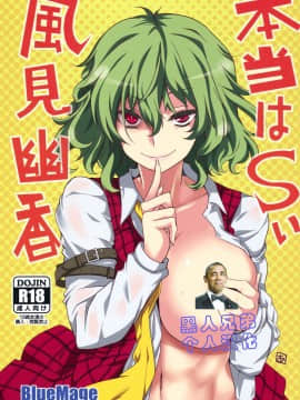 [黑人兄弟个人汉化] (紅楼夢11) [BlueMage (あおいまなぶ)] 本当はSい風見幽香 (東方Project)_ywTU2Cbk3t_001_1