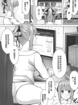 (C97) [缶子牧場 (缶子)] 公平にいこうぜ!! (五等分の花嫁) [中国翻訳]_02