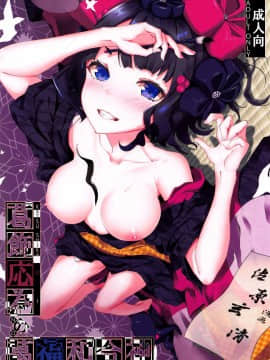 [佳奈助汉化组](C94) [佐原屋書店 (佐原玄清)] 葛飾応為の萬福和合神 + おまけ本 (FateGrand Order)