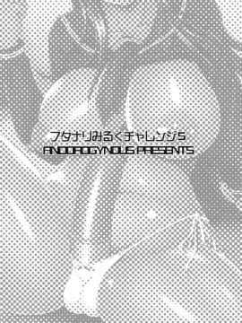 [[ANDOROGYNOUS (キヨセ薫)] フタナリみるくチャレンジ5_05