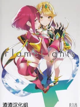 [渣渣汉化组](C96) [ゆーき乳業 (悠木しん)] FlameLights (ゼノブレイド2)
