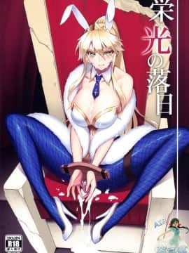 [空気系☆漢化](C97) [アビオン村 (ジョニー)] 栄光の落日 (FateGrand Order)