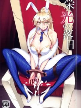 [空気系☆漢化](C97) [アビオン村 (ジョニー)] 栄光の落日 (FateGrand Order)_001