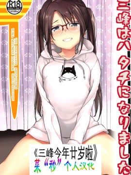 [菜秒个人中文化] (C96) [ハイスイノ陣 (平間ひろかず)] 三峰はハタチになりました。 (アイドルマスター シャイニーカラーズ)_00