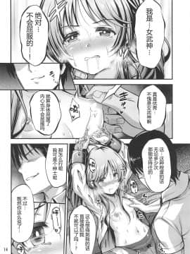 [个人汉化] (歌姫庭園20) [listless time (ment)] ヴァルキュリアイコ大ピンチ!! (アイドルマスター シンデレラガールズ)_013