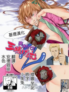 [基德漢化組] (C96) [ハシスタント] もうひとつの突きたて!!王様げぇむ2 (焼きたて!! ジャぱん)_img076