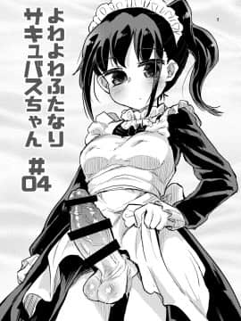 [沒有漢化] (C97) [蒟蒻鍋 (magifuro蒟蒻)] よわよわふたなりサキュバスちゃん#04_02_TLoX_04_003