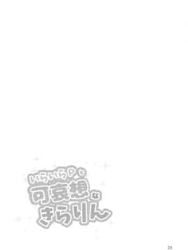 (C93) [ハマタ21 (みしべハマタ)] いらいらPと可哀想なきらりん (アイドルマスター シンデレラガールズ) [新桥月白日语社]_28_img029