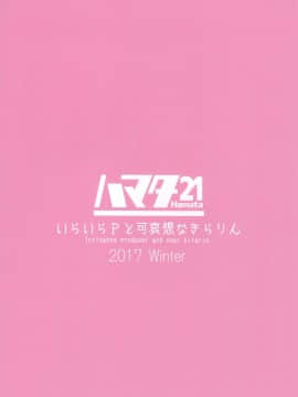 (C93) [ハマタ21 (みしべハマタ)] いらいらPと可哀想なきらりん (アイドルマスター シンデレラガールズ) [新桥月白日语社]_30_img099