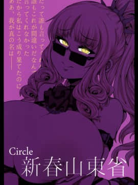 [不咕鸟汉化组] (C92) [新春山東省 (ぶかつ)] 密着!!カルデアコスプレセックス24時!!! ~ドスケベ吸血アサシン編~ (Fate Grand Order)_thiccmilla32