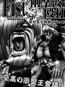 [EZR個人漢化] (C97) [お嬢の浴室 (ひよさん、鉄人)] Fist剛掌波殴打 ～絶叫悪党戦線バビロニア～ (Fate Grand Order)_03