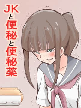 [臭鼬娘漢化組] [ブラインドニク] JKと便秘と便秘薬_SGTG_207_002