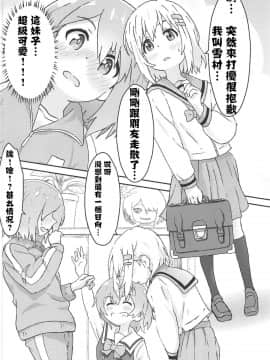 [村井村] 私に山進少女が舞い降りた! (ヤマノススメ、私に天使が舞い降りた!) [失传技术研究所自翻]_03