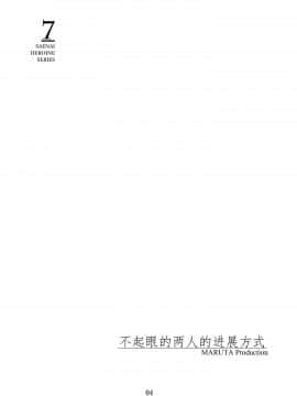 [钢华团汉化组] [MARUTA Production (MARUTA)] 冴えないヒロインシリーズ vol.7 冴えない二人の進み方 (冴えない彼女の育てかた) [DL版]_03
