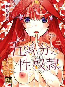 [禁漫漢化組] (C97) [スタジオKIMIGABUCHI (きみまる)] 五等分の性奴隷 Side-C (五等分の花嫁)