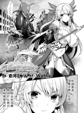 [如月響子汉化组] [恋河ミノル] エデンズリッター 淫悦の聖魔騎士ルシフェル編 THE COMIC 第3話 (敗北乙女エクスタシー Vol.23)_001