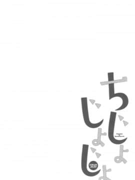 [绅士仓库汉化] (C95) [牛乳屋さん (牛乳のみお、でこちんハンマー)] ちじょじょじょ3_003