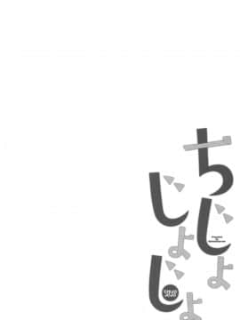 [绅士仓库汉化] (C95) [牛乳屋さん (牛乳のみお、でこちんハンマー)] ちじょじょじょ3_028