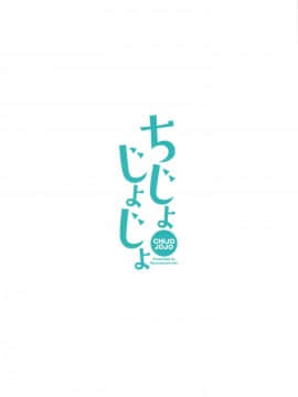 [绅士仓库汉化] (C95) [牛乳屋さん (牛乳のみお、でこちんハンマー)] ちじょじょじょ3_030