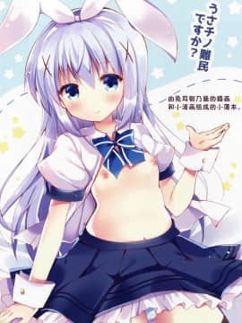 [绅士仓库汉化] (みみけっと34) [ビタークラウン (ななみやりん)] うさチノ難民ですか? (ご注文はうさぎですか?)_02