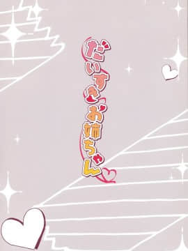 [脸肿汉化组] (C96) [祭社 (ななろば華)] だいすきお姉ちゃん2_03