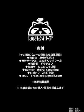 (C97) [たぬきんぐすりーぷ (ドラチェフ)] チン媚びバニーの寝取らせ交尾記録 (FateGrand Order) [中国翻訳]_026