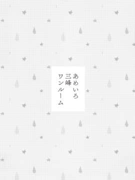 (C97) [パンダが一匹。 (コミズミコ)] あめいろ三峰ワンルーム (アイドルマスターシャイニーカラーズ)_img0003