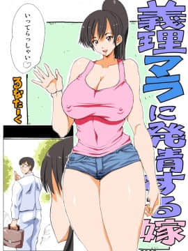 [るなたーく] 義理マラに発情する嫁パート2