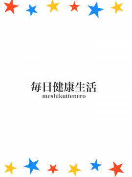 [山樱汉化] [Digital] [毎日健康生活 (ヘルシーマン)] 犯(×)カラーズ (三ツ星カラーズ) [中国翻訳] [DL版]_018