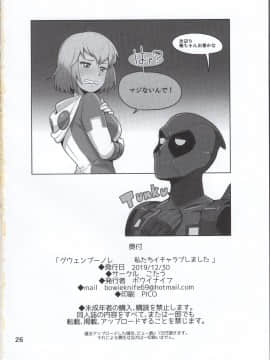 (C97) [こたう (ボウイナイフ)] グウェンプーノレ（私たちイチャラブしました）(Gwenpool)_img026