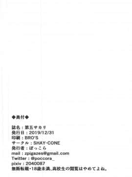[黎欧x新桥月白日语社] (C97) [SHAY-CONE (ぽっこら)] 第五サカリ (Fate Grand Order)_017
