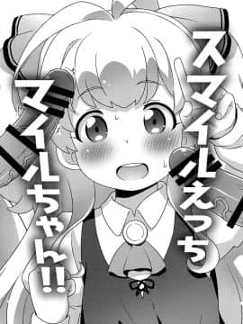 [脸肿汉化组] (C97) [夢先案内回覧版 (ひろひろき)] スマイルえっちマイルちゃん!! (私、能力は平均値でって言ったよね!)_002
