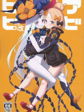 (C97) [タマラン (タマラン)] アビビビッ☆改 (Fate Grand Order)[黑锅汉化组][中国翻訳]_001