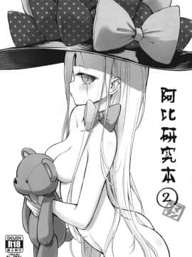 (C97) [タマラン (タマラン)] アビビビッ☆改 (Fate Grand Order)[黑锅汉化组][中国翻訳]_omake01