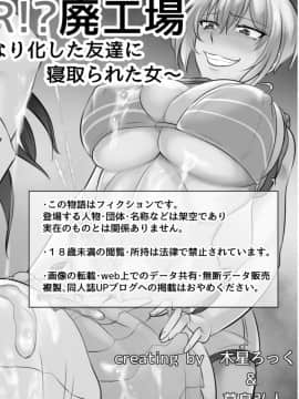 [めでたし (木星ろっく、暮島弘人)] NTR！？廃工場 ～ふたなり化した友達に寝取られた女～