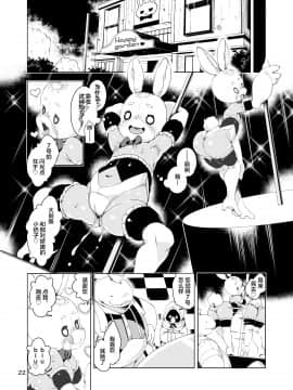 新桥月白日语社] [Digital] [ななめ班 (半しゃる)] ハッピーバニーズへ潜入! -淫乱エロうさぎ化スーツ- [中国翻訳] [DL版]_22_021