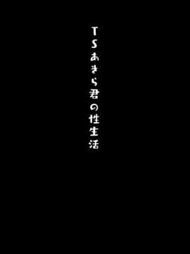 [兔司姬漢化組](C97) [きのこのみ (konomi)] TSあきら君の性生活_003