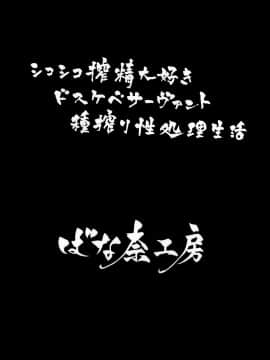 (C97) [ばな奈工房 (青ばなな)] シコシコ搾精大好きドスケベサーヴァント種搾り性処理生活 (FateGrand Order) [中国翻訳]_002