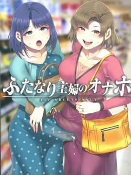 (C97) [ありすの宝箱 (水龍敬)] ふたなり主婦のオナホ
