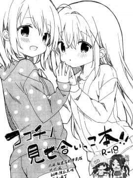 [脸肿汉化组] (C95) [ココアホリック (ユイザキカズヤ)] ココチノみせあいっこ本‼ (ご注文はうさぎですか_)
