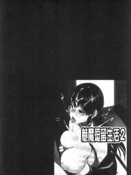 [風的工房][笹森トモエ] サキュバステードライフ 和小惡魔 同居的性生活_024