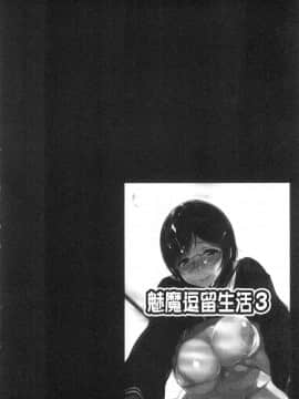 [風的工房][笹森トモエ] サキュバステードライフ 和小惡魔 同居的性生活_048
