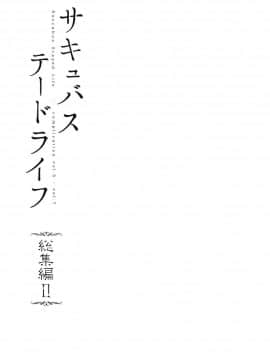 [風的工房][笹森トモエ] サキュバステードライフ 和小惡魔 同居的性生活_123
