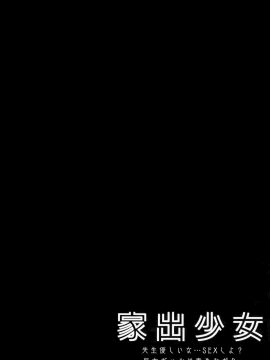 [兔司姬漢化組] (C97) [きのこのみ (kino)] 家出少女 先生優しいな…SEXしよ～処女ギャルは責めたがり～ [中国翻訳]_04_003