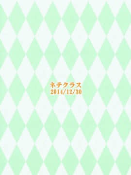 [某喵汉化] (C87) [ネテクラス (ろりしn)] きんいろポーション (きんいろモザイク)_27
