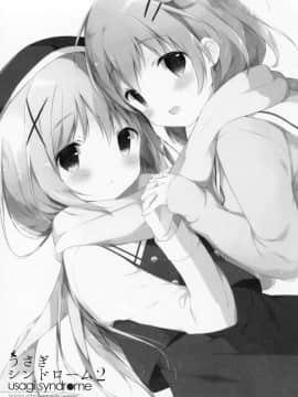 [CE家族社] (C89) [しらたまこ (しらたま)] うさぎシンドローム2 (ご注文はうさぎですか?)_02
