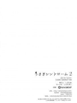 [CE家族社] (C89) [しらたまこ (しらたま)] うさぎシンドローム2 (ご注文はうさぎですか?)_21