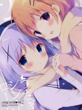 [CE家族社] (C89) [しらたまこ (しらたま)] うさぎシンドローム2 (ご注文はうさぎですか?)_22