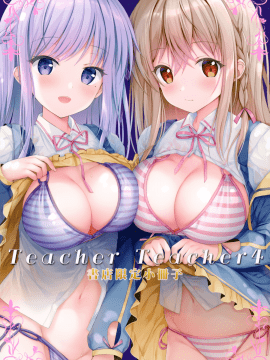 (C97) [TwinBox (花花捲、草草饅)] Teacher Teacher 4 [中国翻訳]_28_027