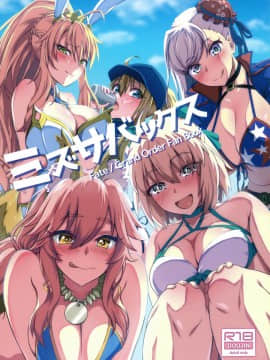 (C97) [うらやまや (うらやま)] ミズサバックス (Fate/Grand Order) [中国翻訳]_001